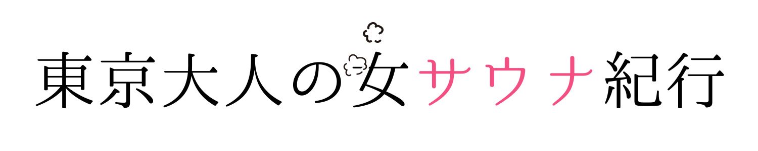 東京大人の女のサウナ紀行